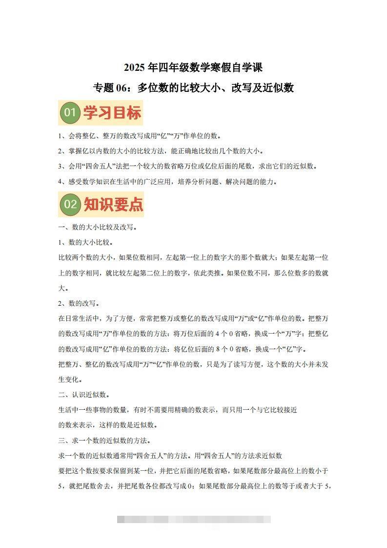 【课时】四下苏教数学专题06多位数的比较大小、改写及近似数练习卷-117资源网