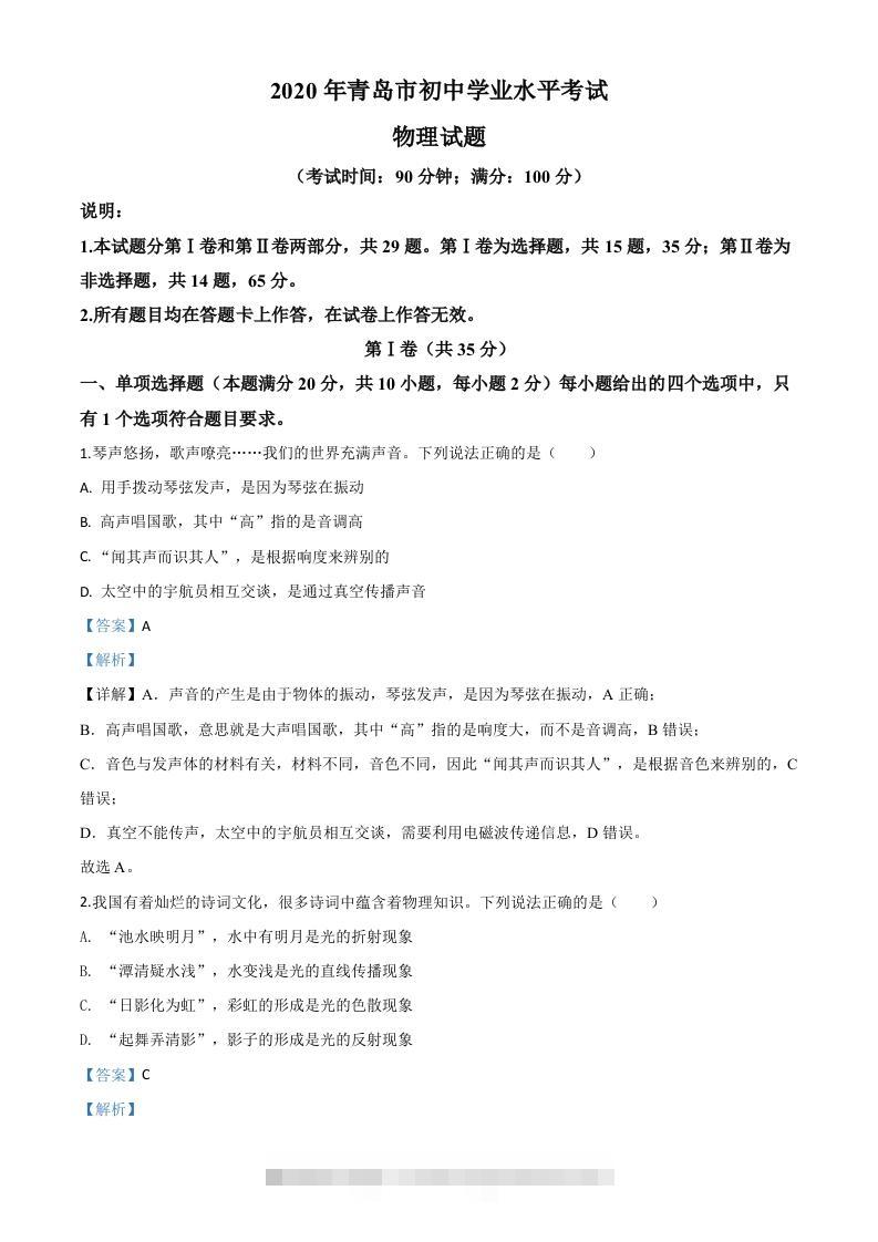 2020年山东省青岛市中考物理试题（含答案）-117资源网