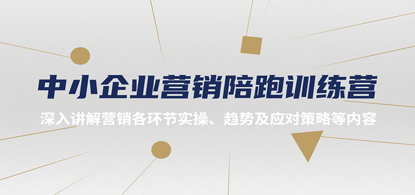 中小企业营销陪跑训练营，深入讲解营销各环节实操、趋势及应对策略等内容-117资源网