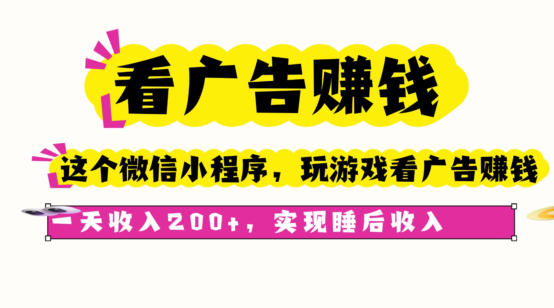 看广告赚钱，这个微信小程序看广告赚钱，一天收入200+，实现睡后收入-117资源网