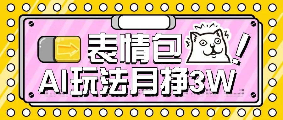 AI表情包新玩法，扣子工作流一键生成，多种变现方式，手把手教你月入30000+-117资源网