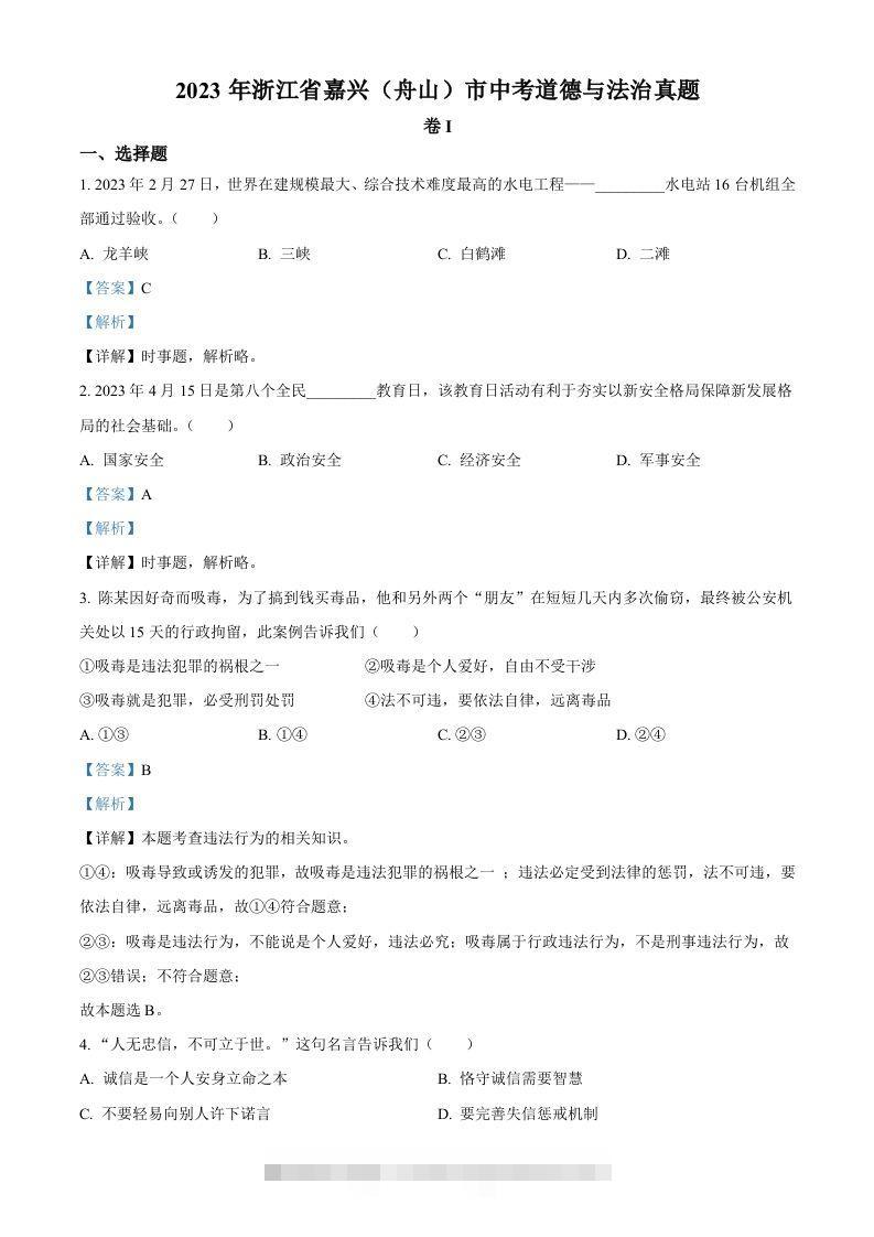 2023年浙江省嘉兴（舟山）市中考道德与法治真题（含答案）-117资源网