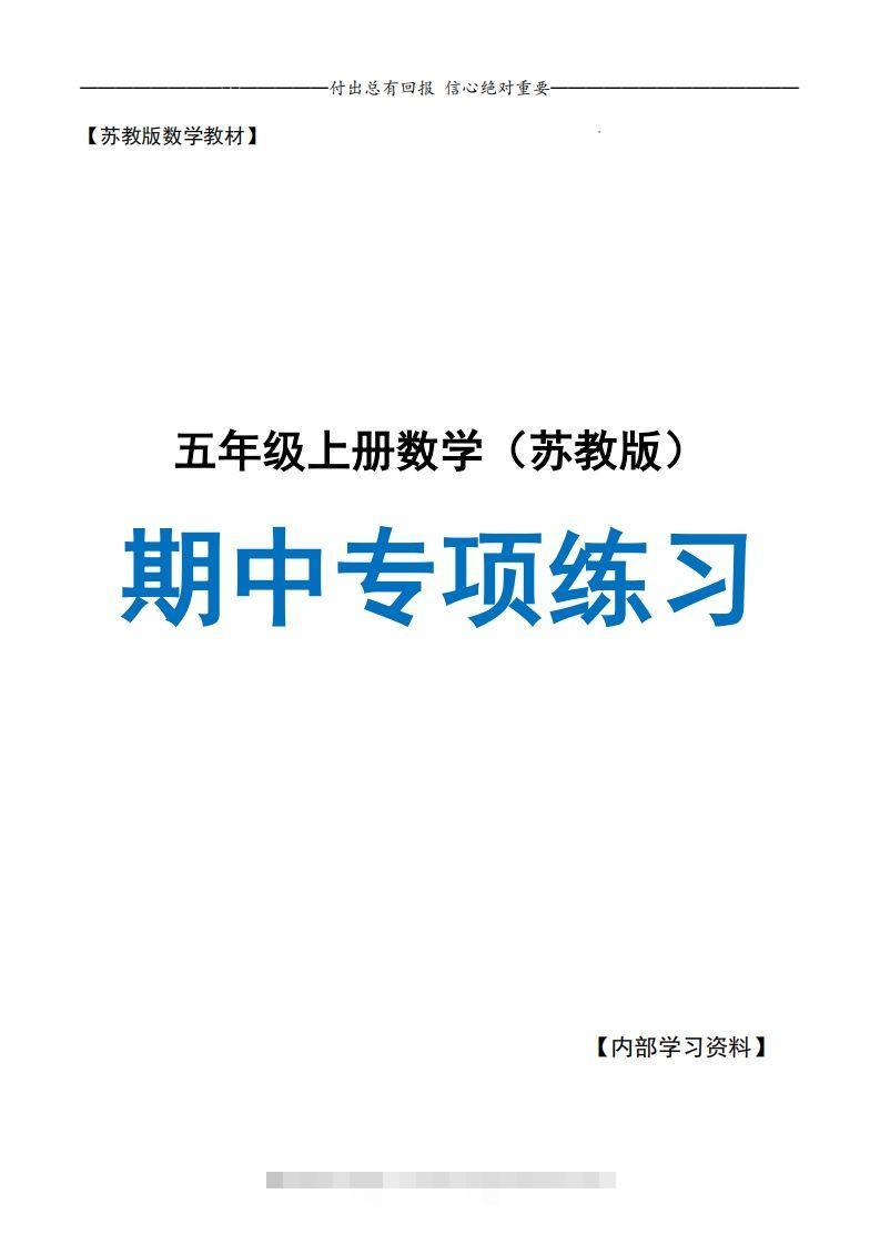 五上苏教版数学【24秋-期中复习专项（空白）】-117资源网
