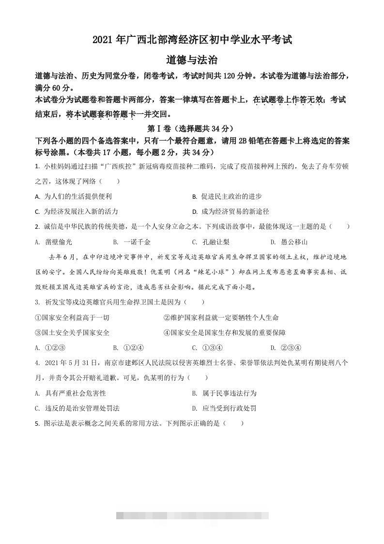 广西北部湾经济区2021年中考道德与法治真题（空白卷）-117资源网