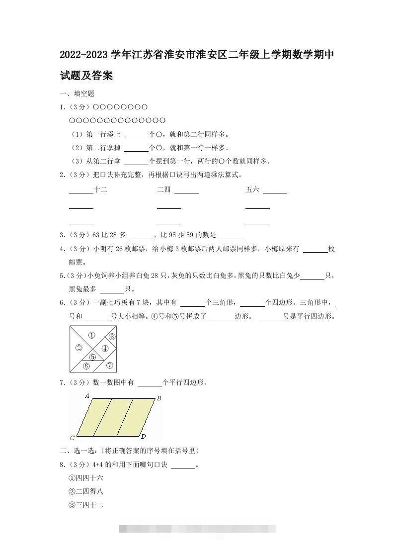 2022-2023学年江苏省淮安市淮安区二年级上学期数学期中试题及答案(Word版)-117资源网