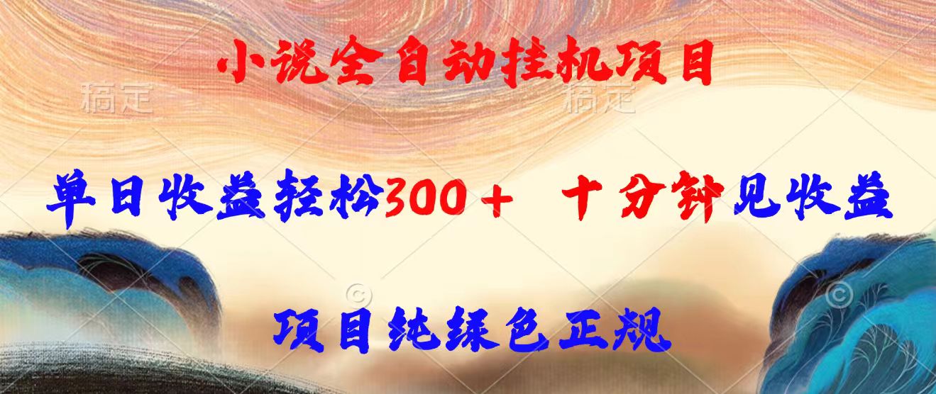小说全自动挂机项目，单日收益轻松300，十分钟见收益，项目纯绿色正规-117资源网