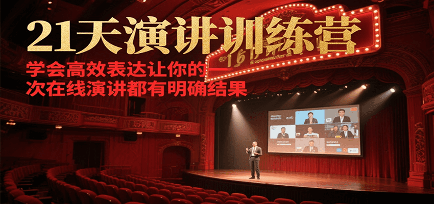 21天在线演讲训练营，学会高效表达让你的每一次演讲都有明确结果-117资源网