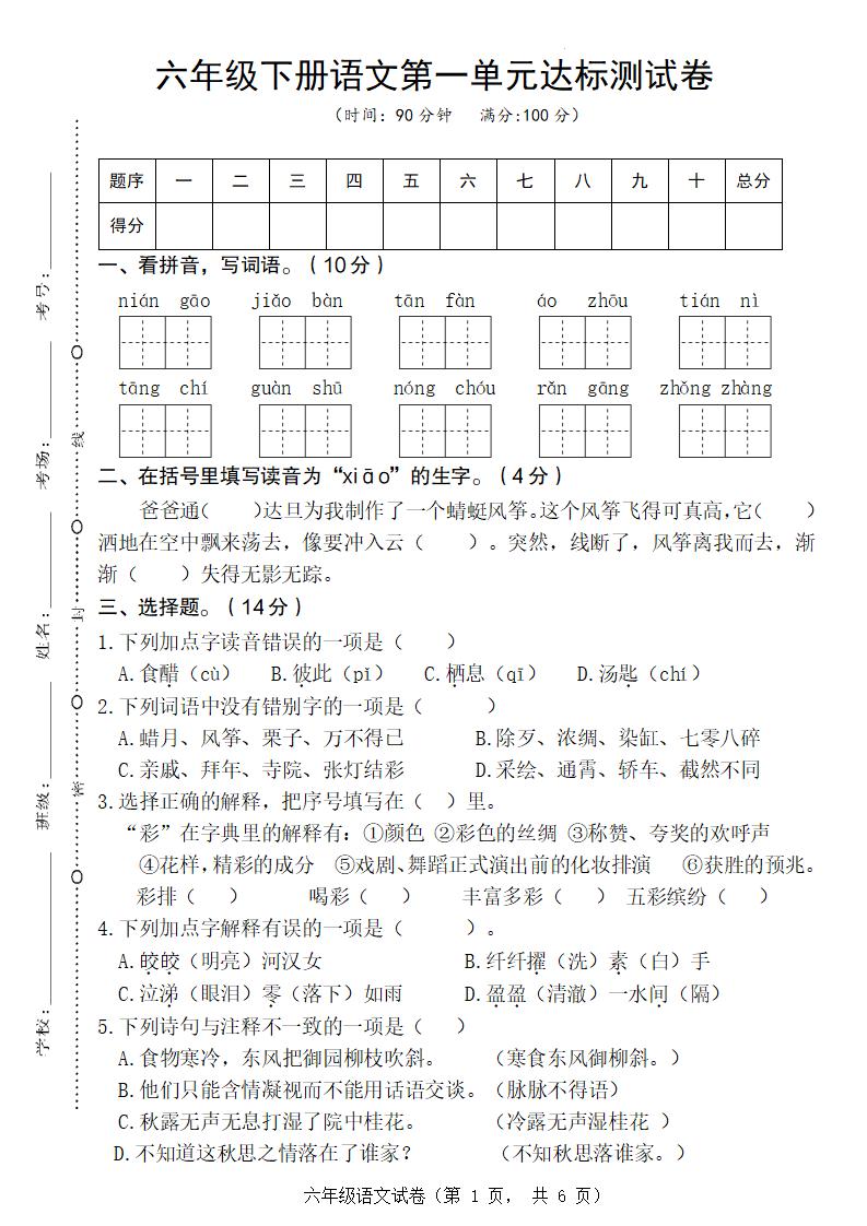 六年级下册语文第一单元达标测试卷-117资源网
