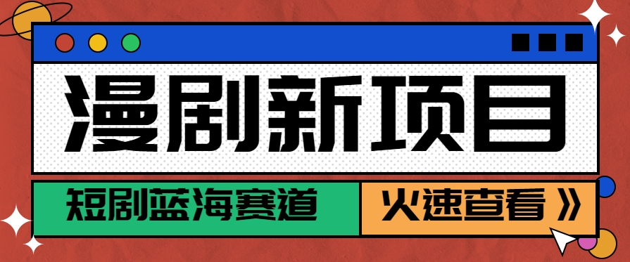 短剧新赛道—动漫短剧玩法，目前红利期月收益轻松达到6000+-117资源网