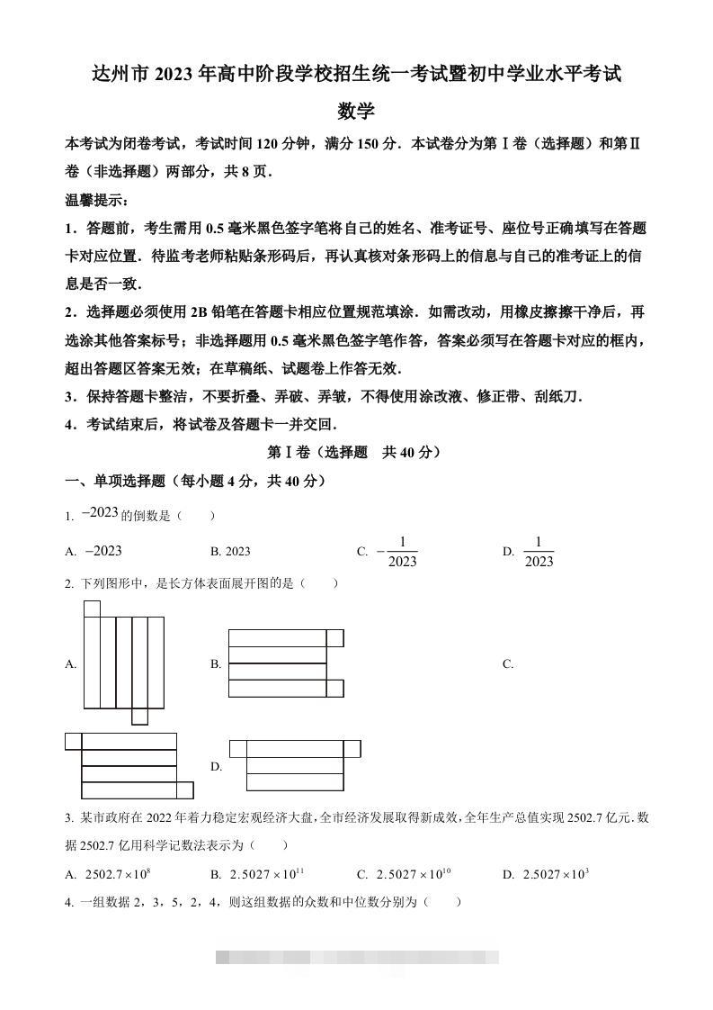 2023年四川省达州市中考数学真题（空白卷）-117资源网