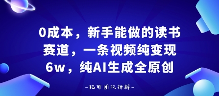 0成本，新手能做的读书赛道，小白也能月入1W+，纯AI生成全原创-117资源网