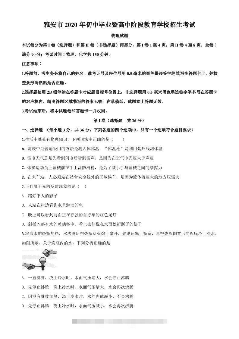 2020年四川省雅安市中考物理试题（空白卷）-117资源网