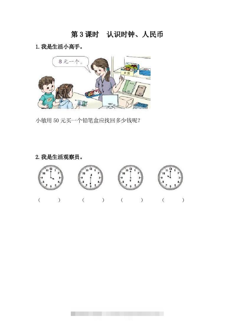 一下冀教版数学课时整理与评价-3认识时钟、人民币-117资源网