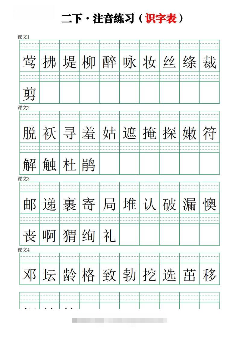 二下语文识字表【注音】练习8页-117资源网