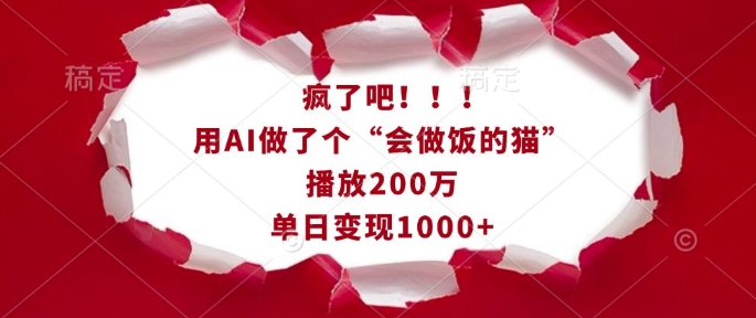疯了吧！用AI做了个“会做饭的猫”，播放200万，单日变现1k-117资源网