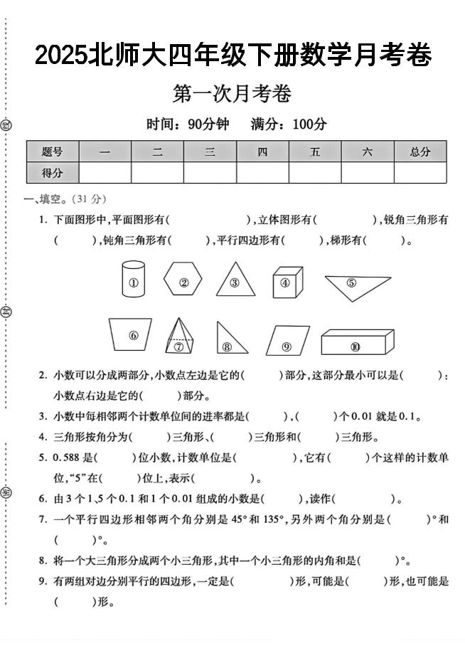 2025四年级下册数学第一次月考卷《北师》--117资源网