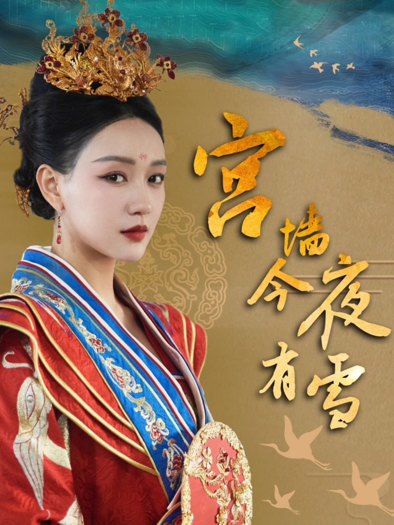 宫墙今夜有雪（84集）孙艺燃-117资源网