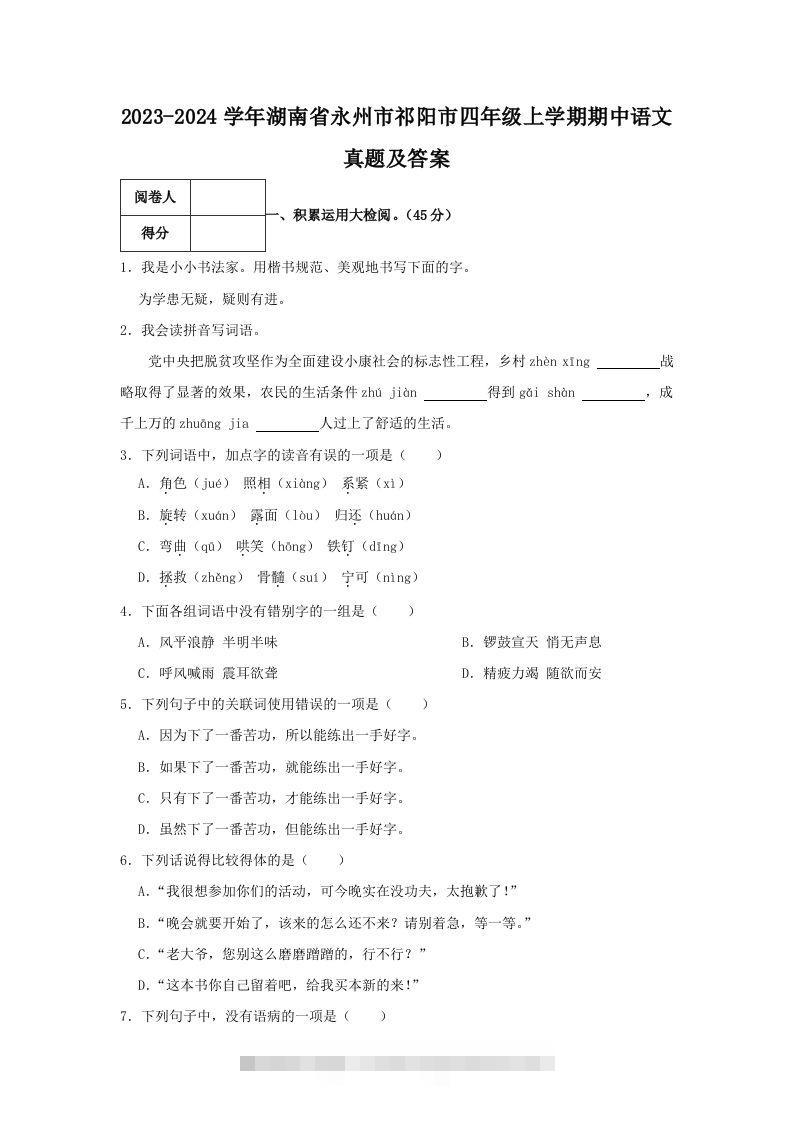 2023-2024学年湖南省永州市祁阳市四年级上学期期中语文真题及答案(Word版)-117资源网