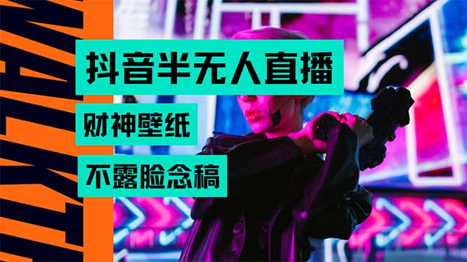 抖音半无人直播生肖财神AI图撸音浪，不用露脸、只需要读稿，宝妈、大学…-117资源网