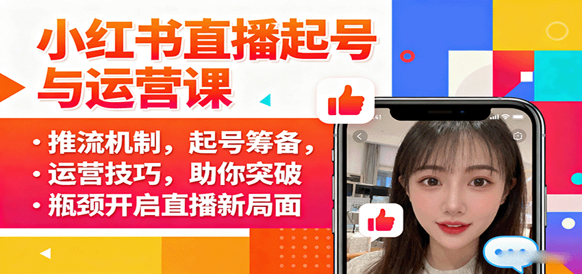 小红书直播起号与运营课：推流机制，起号筹备，运营技巧，助你突破瓶颈开启直播新局面-117资源网