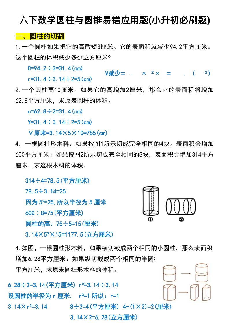 六年级下数学圆柱与圆锥易错应用题-117资源网