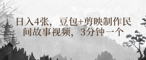 豆包+剪映制作民间故事视频，3分钟一个，日入4张-117资源网