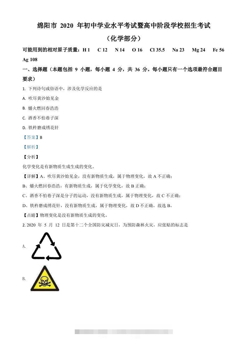 四川省绵阳市2020年中考化学试题（含答案）-117资源网