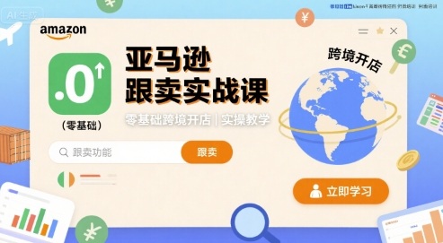 亚马逊跟卖实战课，零基础跨境开店实操教学-117资源网