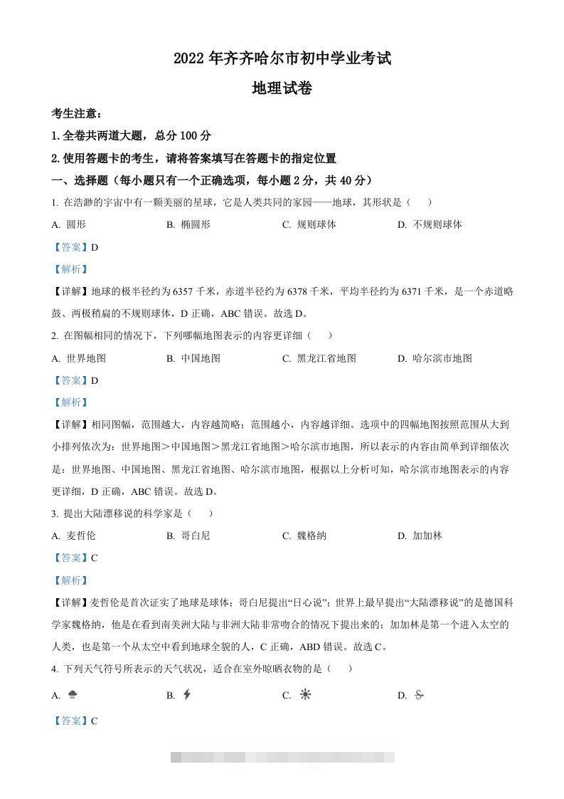 2022年黑龙江省齐齐哈尔市中考地理真题（含答案）-117资源网