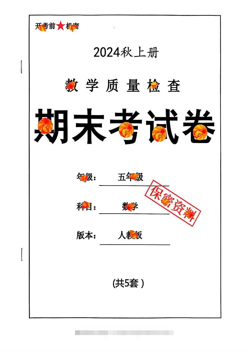 2024秋五上数学期末试卷人教版-117资源网