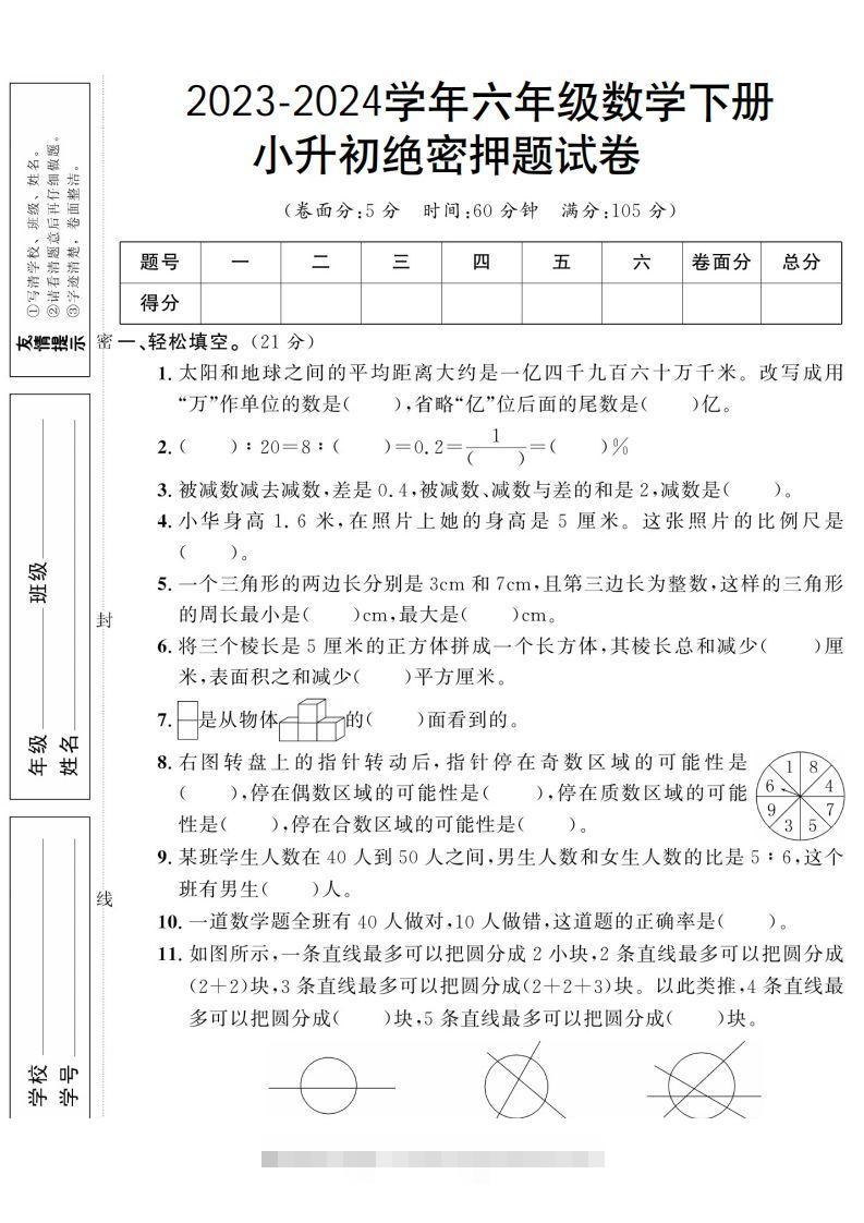 小升初数学绝密押题试卷人教版-117资源网