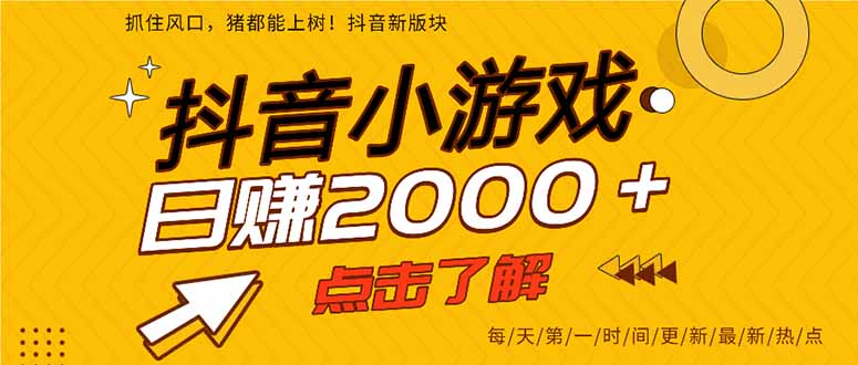 抖音小游戏，最新风口项目，亲测单游戏2000+感兴趣点击了解。-117资源网