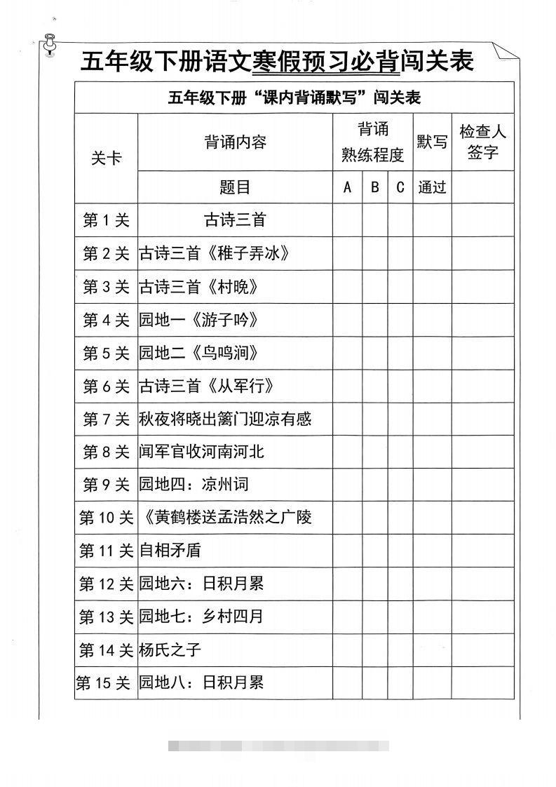 五年级下册语文寒假预习必背闯关表-117资源网