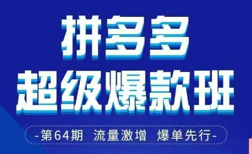 拼多多超级爆款班64期线下课资料3月28-29号pdf和思维导图-117资源网