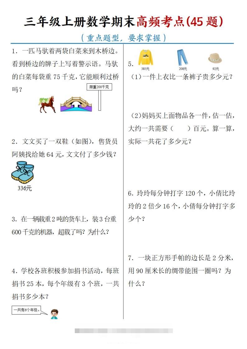 三上数学期末高频考点（45道重点题型）含答案14页-117资源网