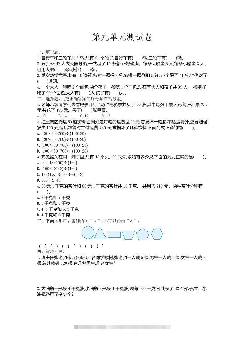 五（上）冀教版数学第九单元检测卷-117资源网