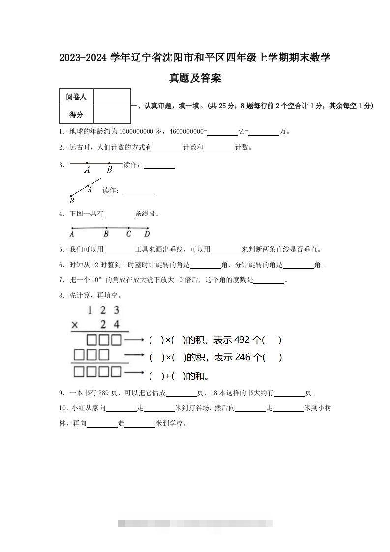 2023-2024学年辽宁省沈阳市和平区四年级上学期期末数学真题及答案(Word版)-117资源网