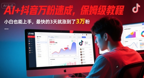 AI+抖音万粉速成，保姆级教程，小白也能上手，最快的3天就涨到了3万粉(更新中)-117资源网