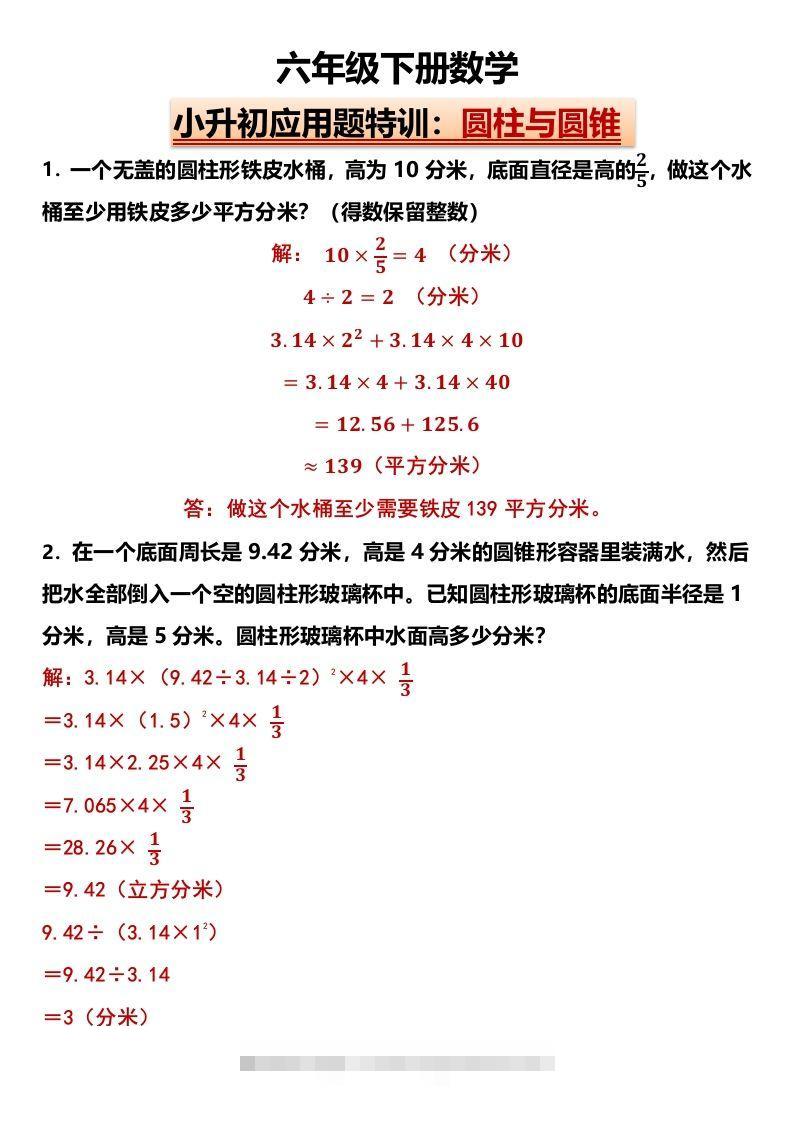 小升初应用题特训：圆柱与圆锥（专项训练）-小学数学六年级下册人教版-117资源网