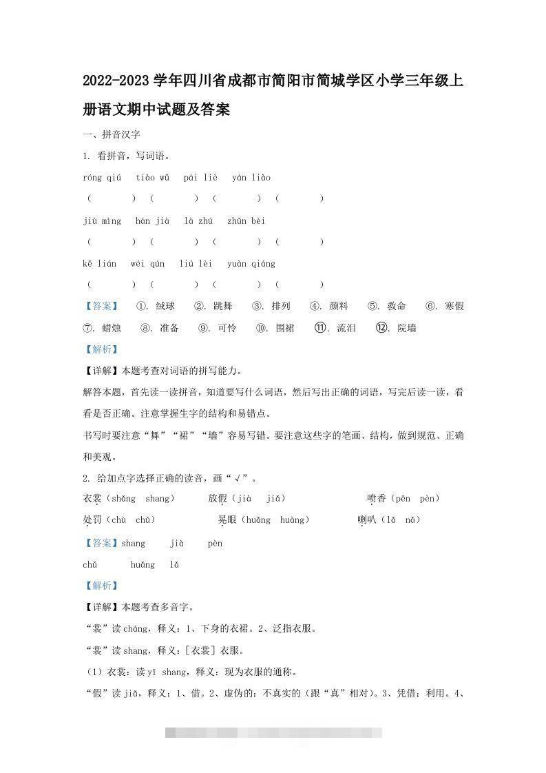 2022-2023学年四川省成都市简阳市简城学区小学三年级上册语文期中试题及答案(Word版)-117资源网