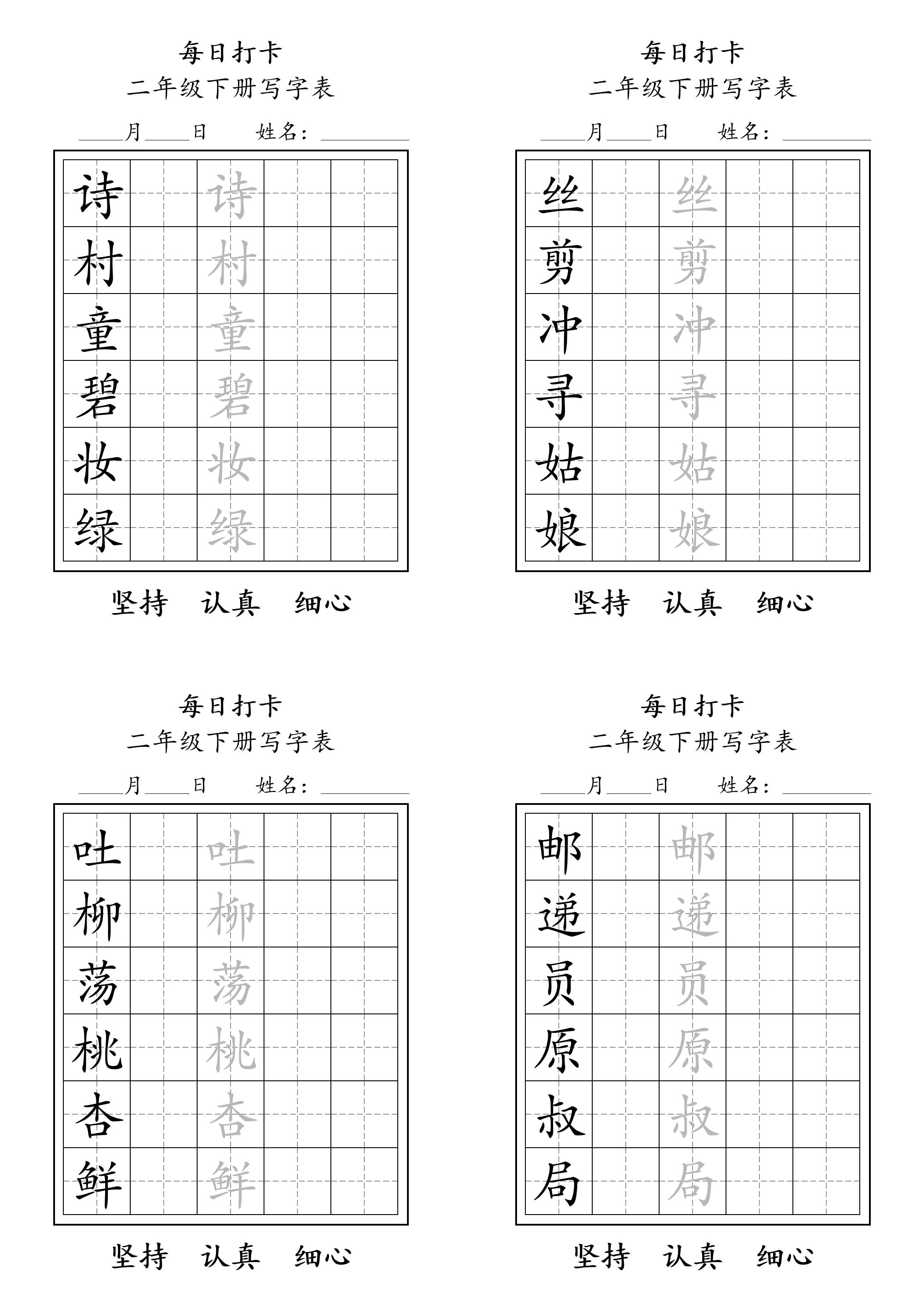二年级语文下册写字表每日打卡练字11页-117资源网