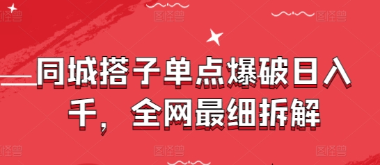 同城搭子单点爆破日入千，全网最细拆解-117资源网
