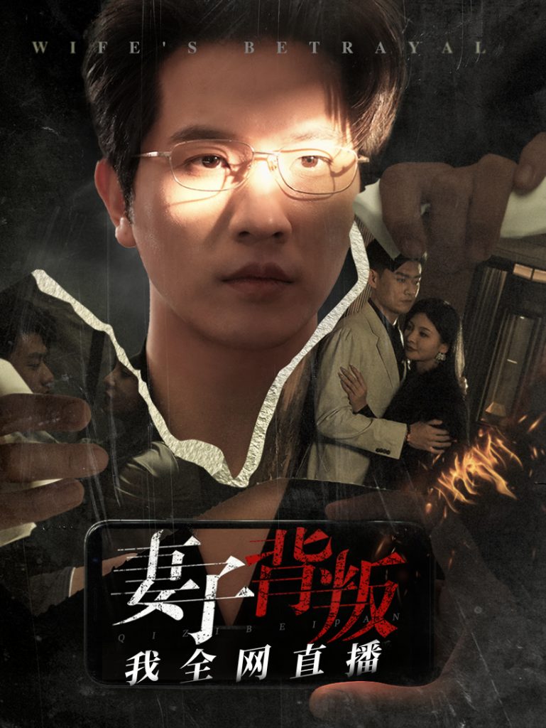 妻子背叛我全网直播（58集）-117资源网