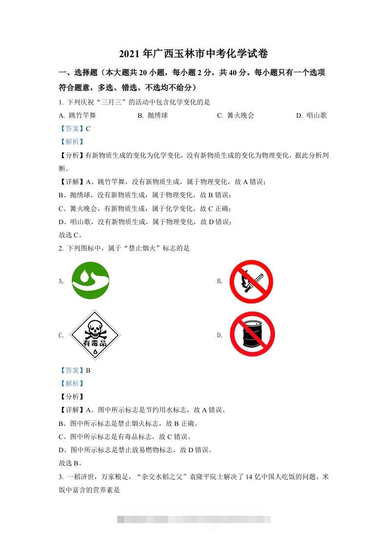 广西玉林市2021年中考化学试题（含答案）-117资源网