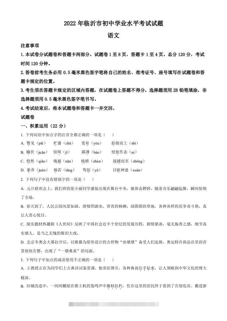 2022年山东省临沂市中考语文真题（空白卷）(1)-117资源网