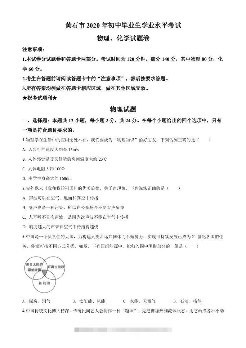2020年湖北省黄石市中考物理试题（空白卷）-117资源网