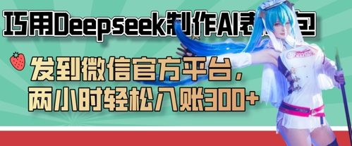 巧用Deepseek制作AI表情包，发到微信官方平台，两小时轻松入账3张+-117资源网