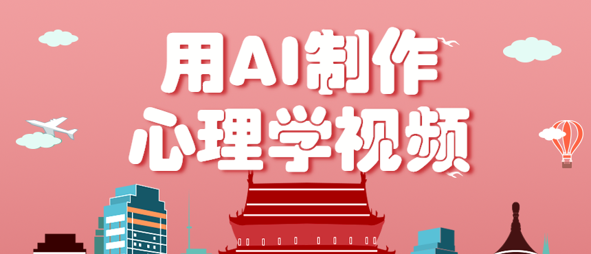 利用AI制作心理学视频，单条作品获赞57w+，私域+橱窗多种赚钱渠道月入万元-117资源网