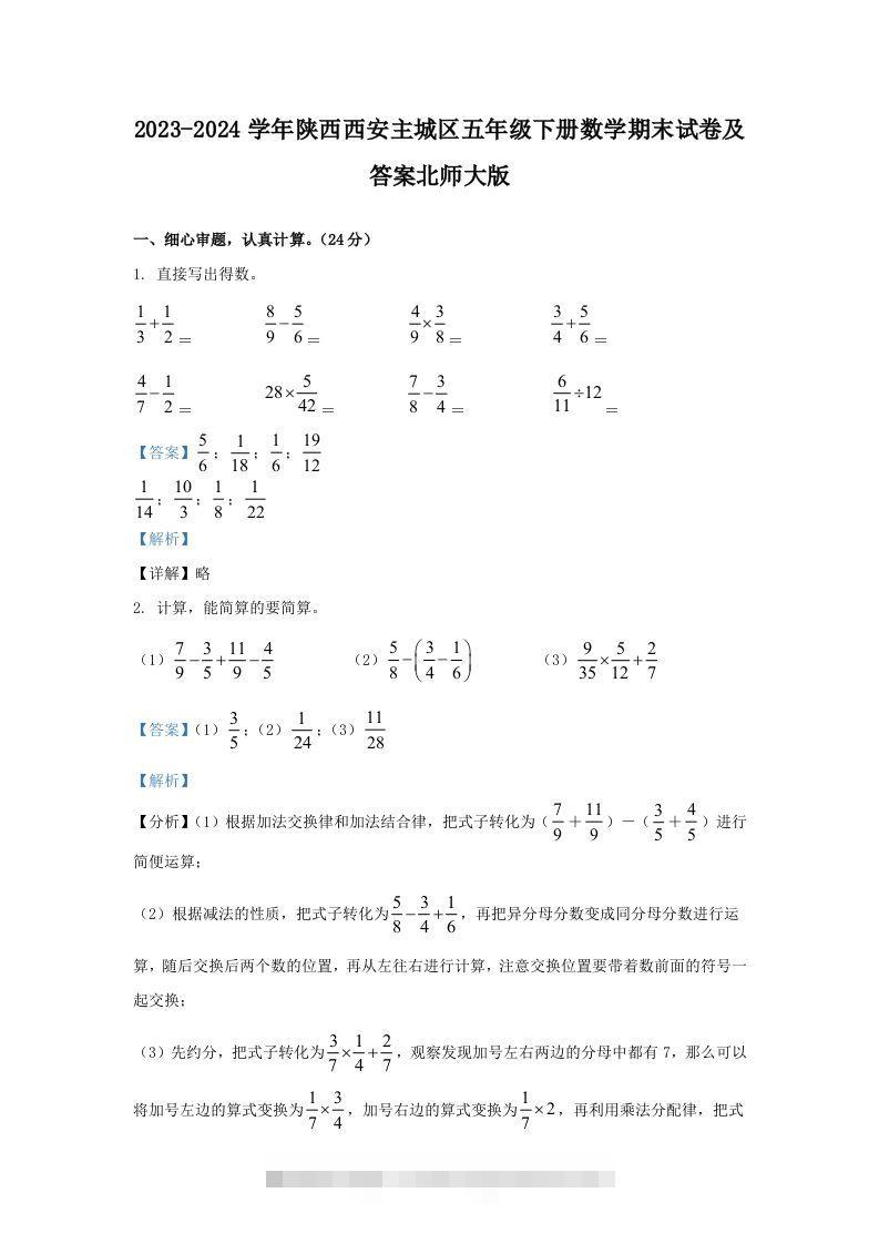 2023-2024学年陕西西安主城区五年级下册数学期末试卷及答案北师大版(Word版)-117资源网