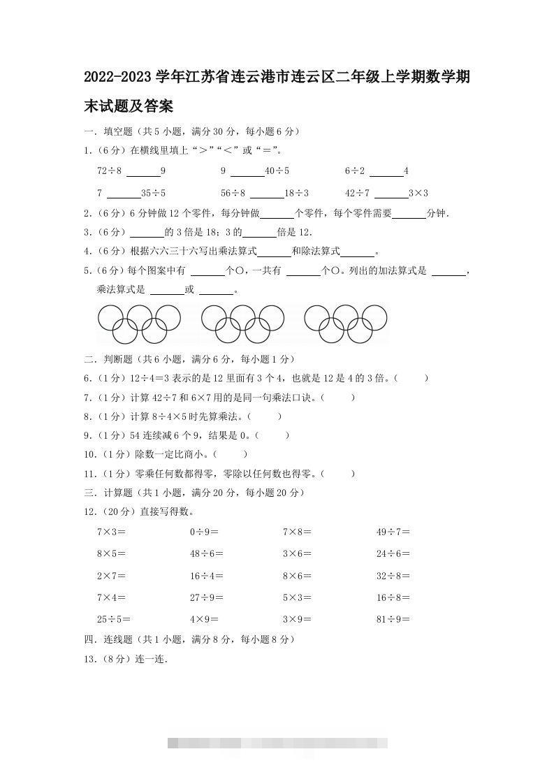 2022-2023学年江苏省连云港市连云区二年级上学期数学期末试题及答案(Word版)-117资源网